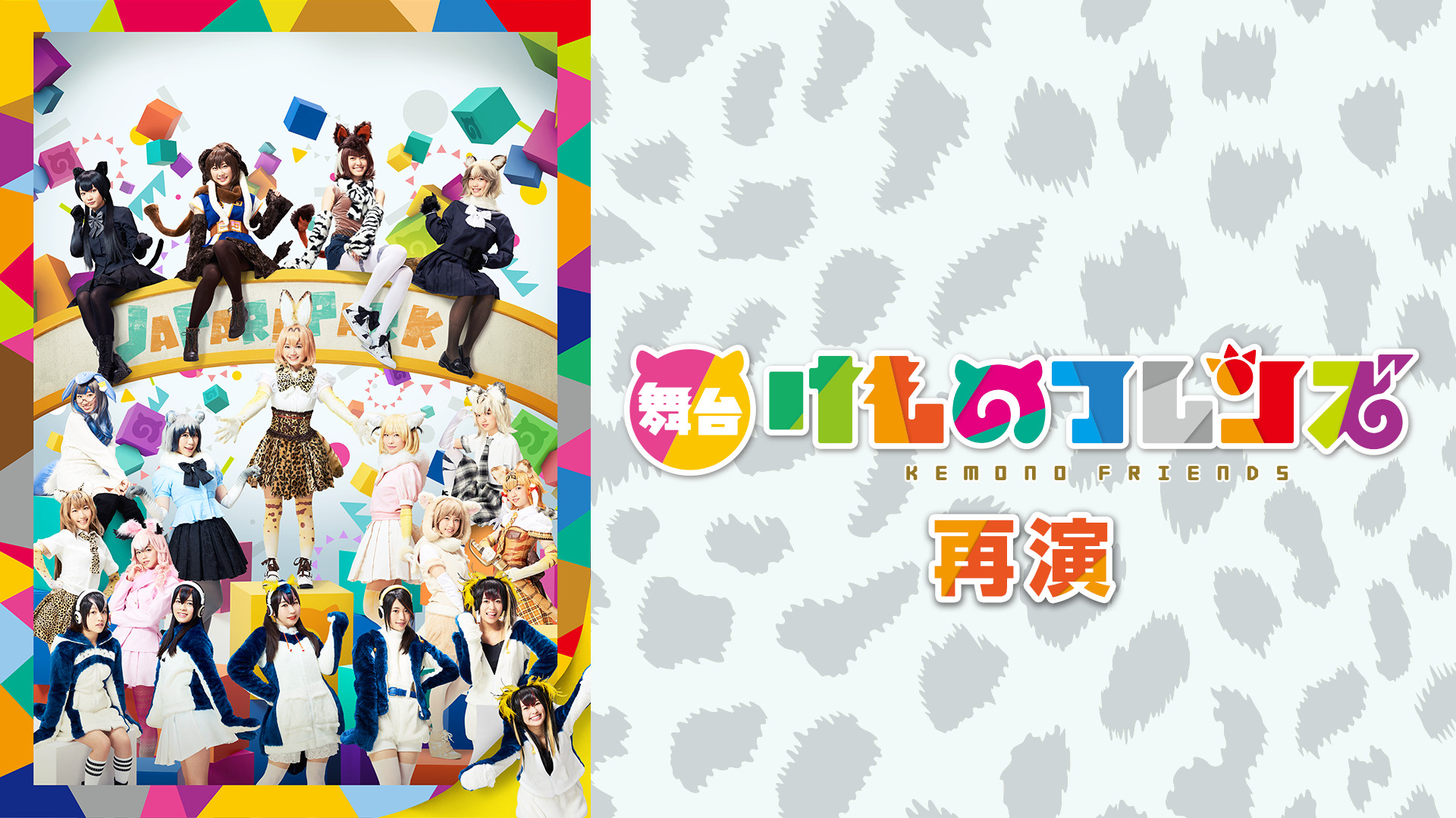 舞台「けものフレンズ」(再演) - dアニメストア キービジュアル