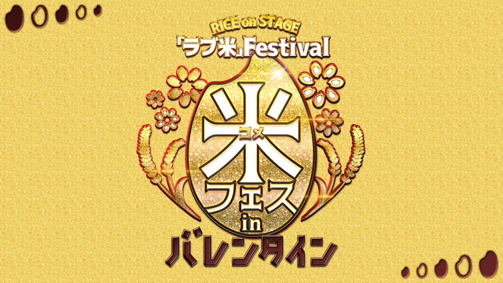 RICE on STAGE「ラブ米」Festival in バレンタイン - dアニメストア キービジュアル