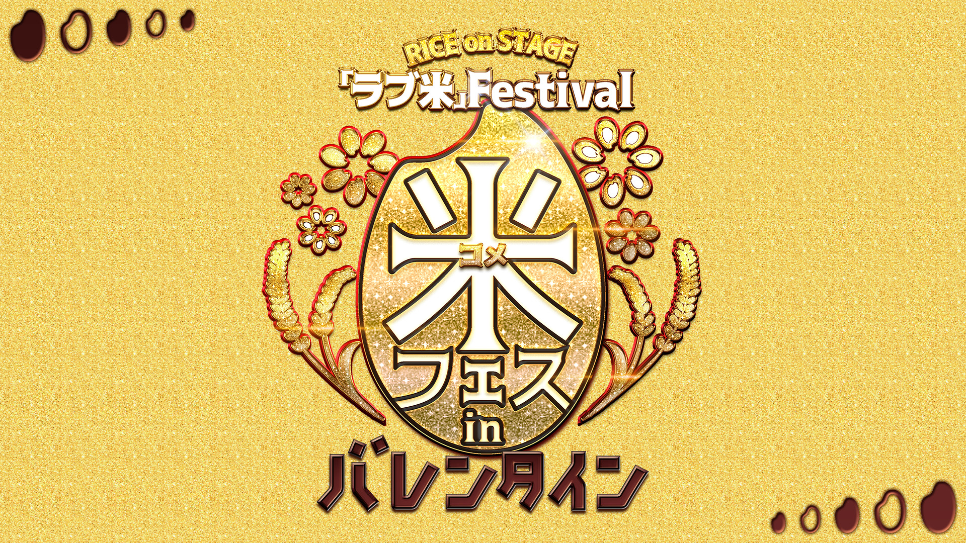 RICE on STAGE「ラブ米」Festival in バレンタイン - dアニメストア キービジュアル