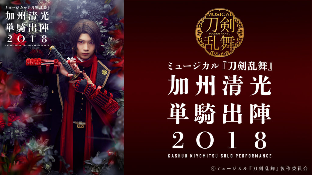 ミュージカル『刀剣乱舞』　加州清光 単騎出陣2018 - dアニメストア キービジュアル