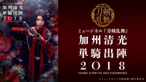 ミュージカル『刀剣乱舞』 加州清光 単騎出陣2018