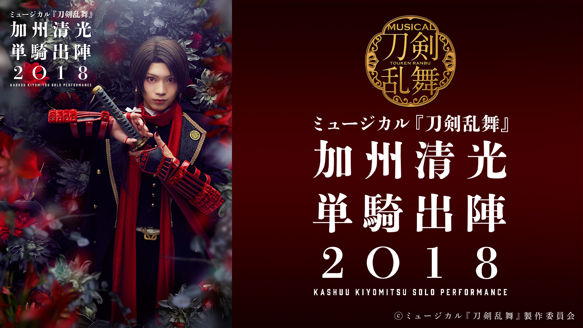 ミュージカル『刀剣乱舞』 加州清光 単騎出陣2018 - dアニメストア キービジュアル