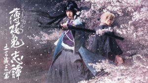 ミュージカル『薄桜鬼 志譚』土方歳三 篇