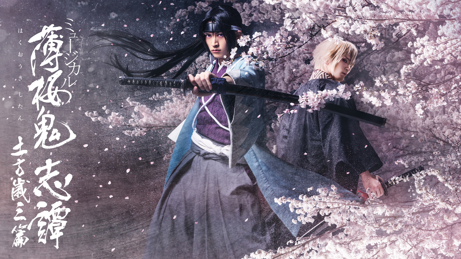 ミュージカル『薄桜鬼 志譚』土方歳三 篇 - dアニメストア キービジュアル