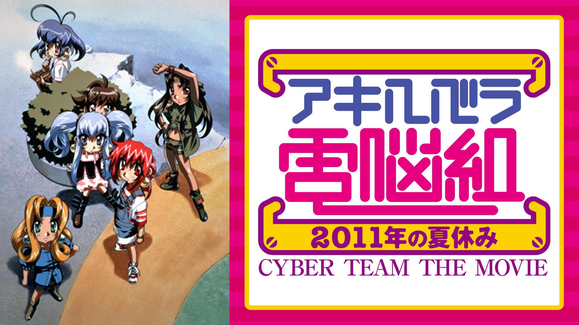 アキハバラ電脳組 2011年の夏休み - dアニメストア キービジュアル