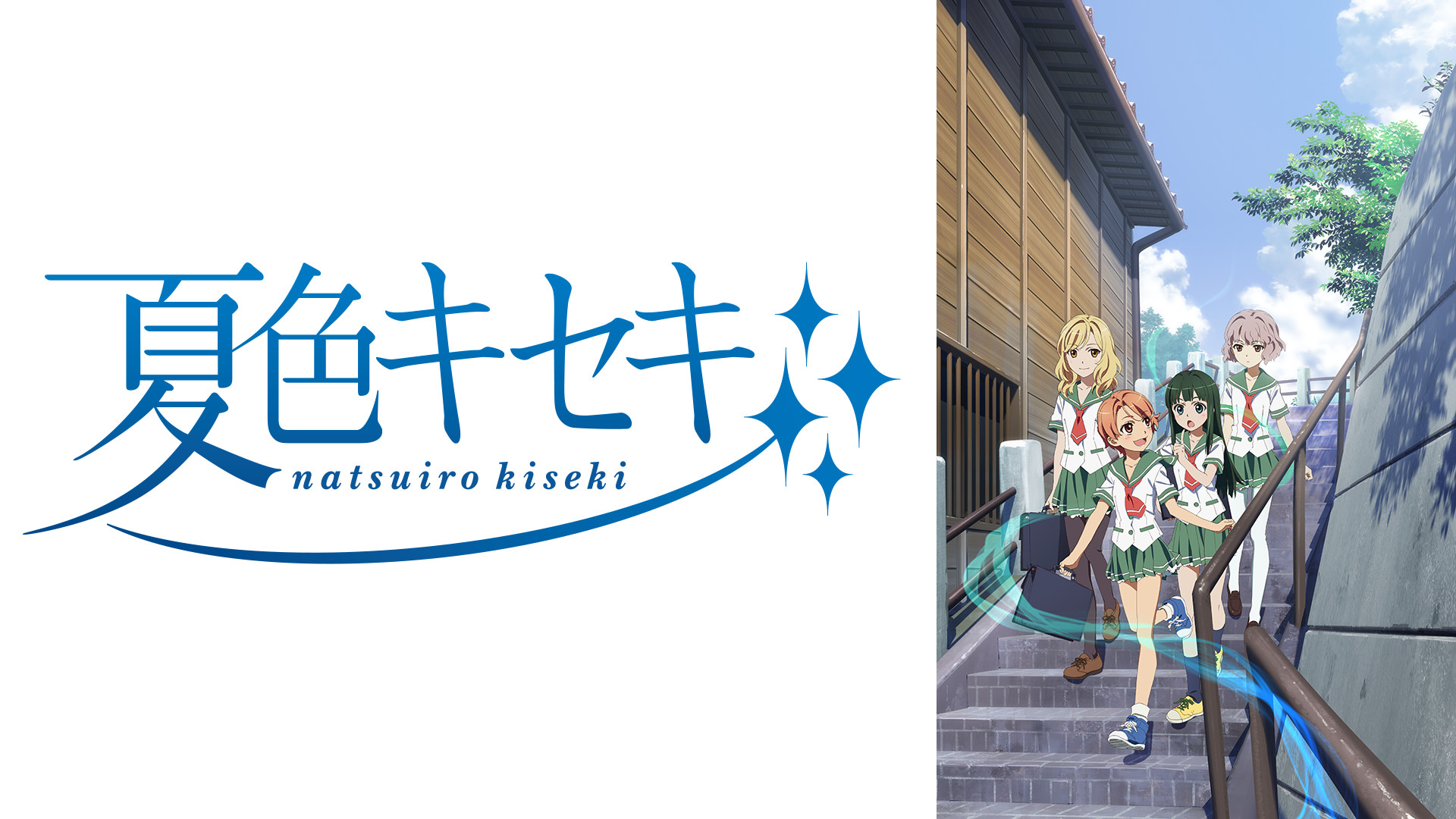 夏色キセキ - dアニメストア キービジュアル