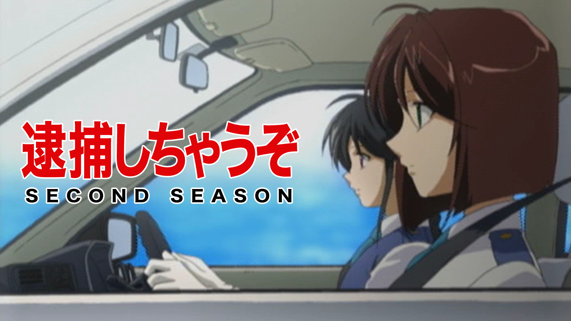 逮捕しちゃうぞ SECOND SEASON - dアニメストア キービジュアル