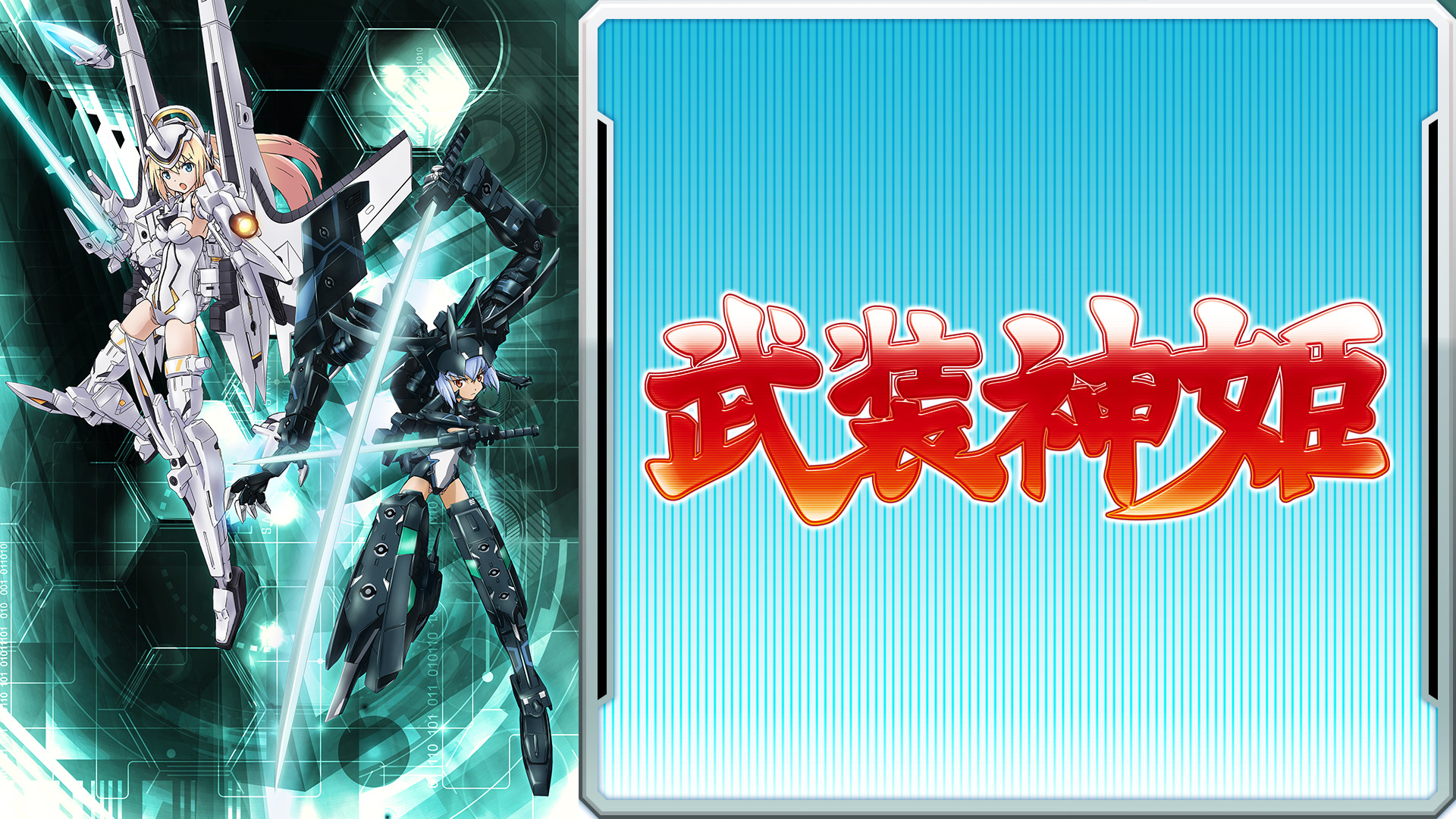 武装神姫 - dアニメストア キービジュアル
