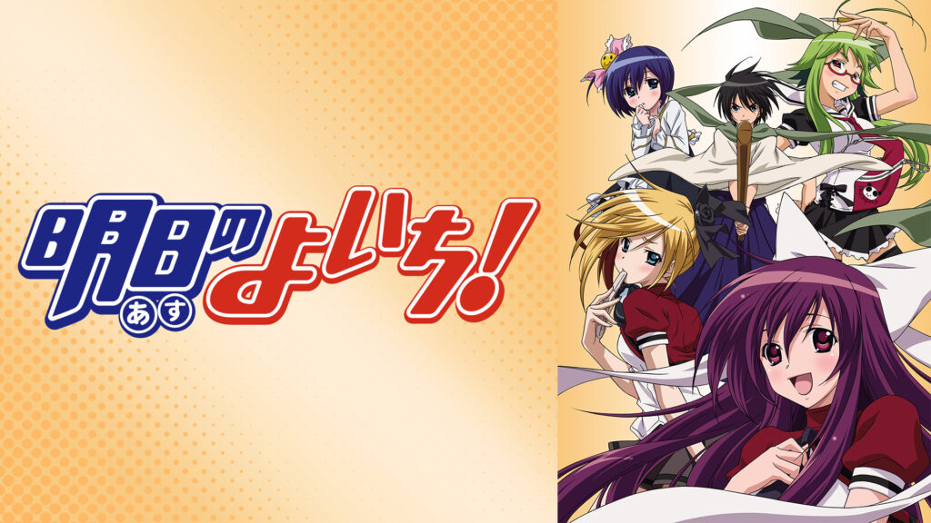 明日のよいち！ - dアニメストア キービジュアル