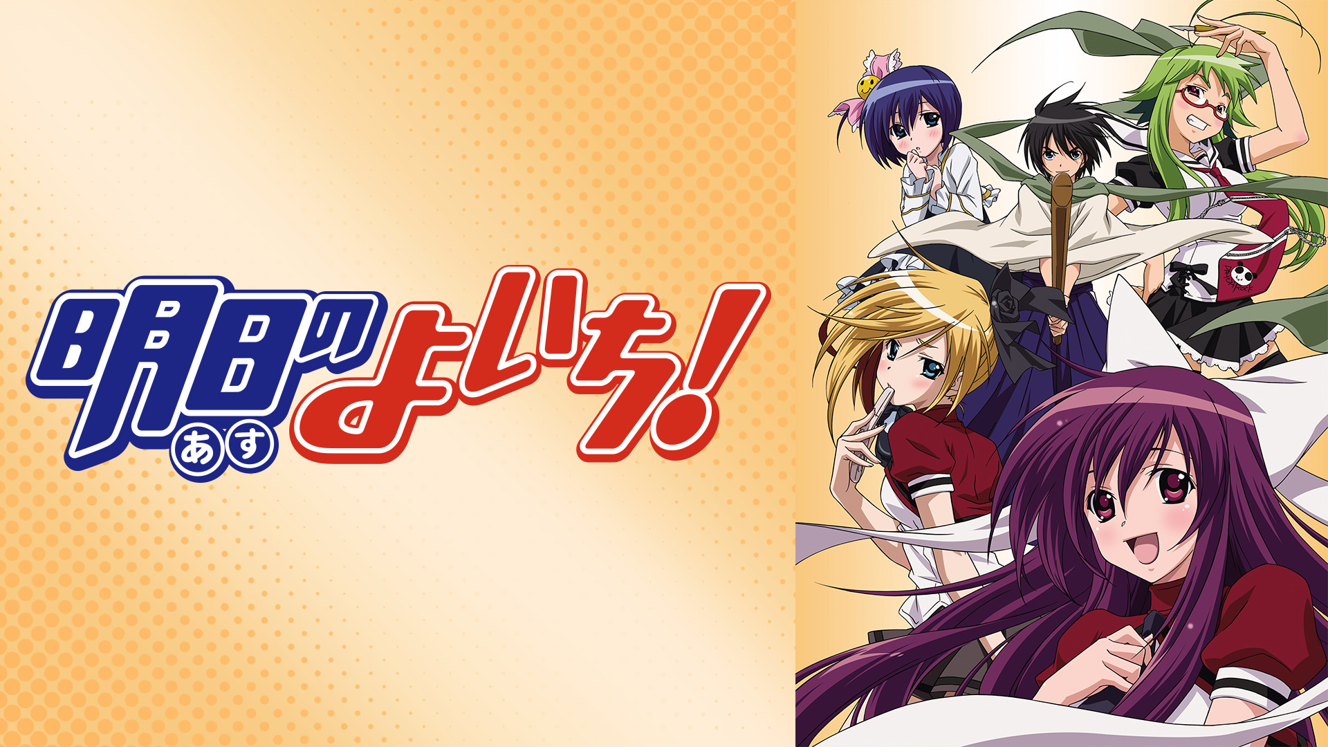 明日のよいち！ - dアニメストア キービジュアル