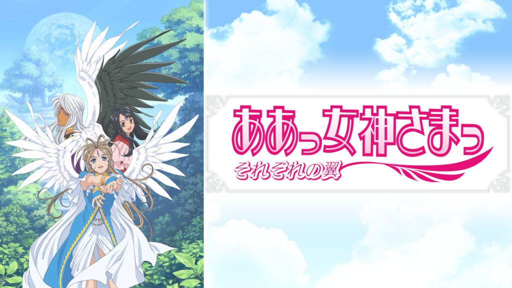 ああっ女神さまっ　それぞれの翼 - dアニメストア キービジュアル