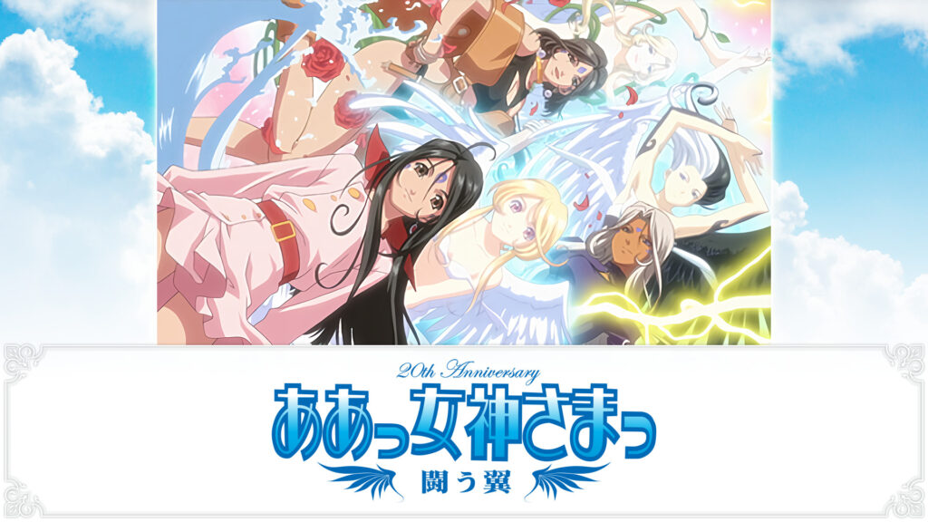 ああっ女神さまっ　闘う翼 - dアニメストア キービジュアル