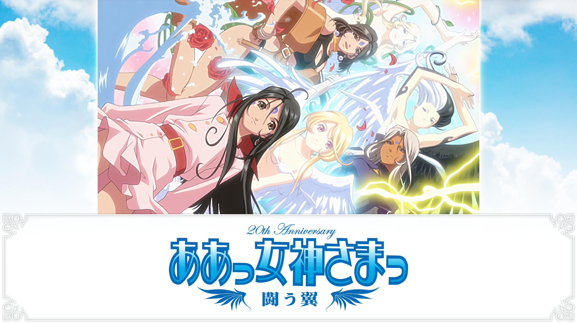 ああっ女神さまっ　闘う翼 - dアニメストア キービジュアル