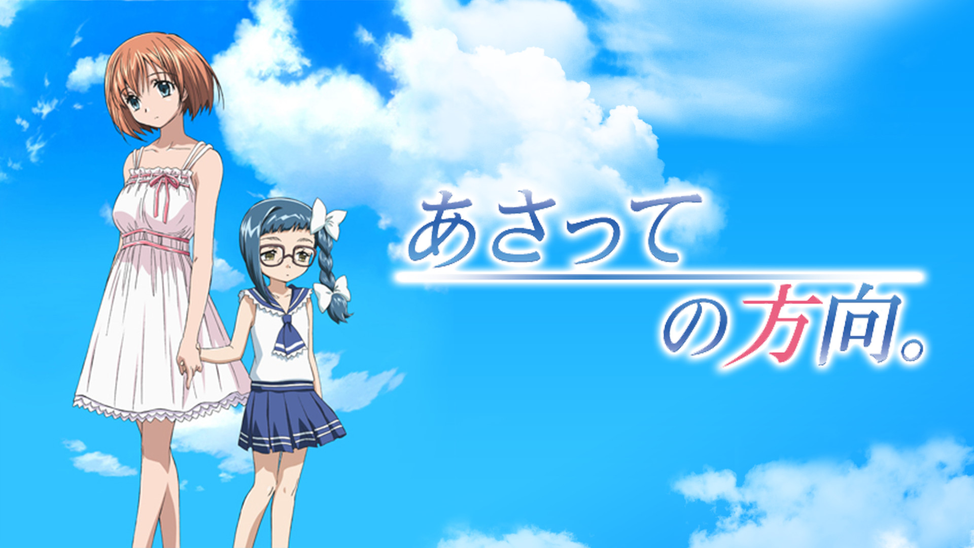 あさっての方向。 - dアニメストア キービジュアル