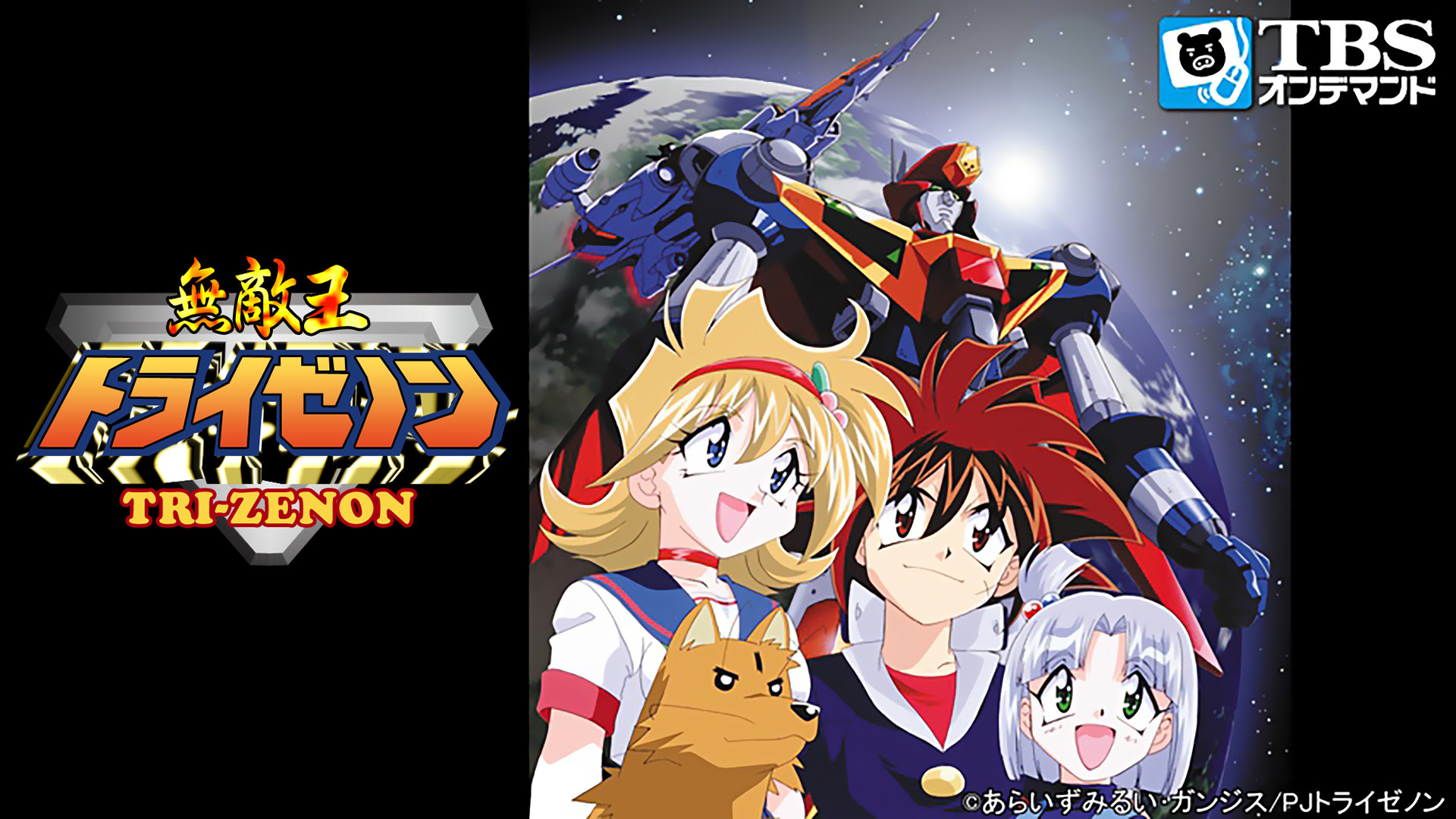 無敵王トライゼノン - dアニメストア キービジュアル