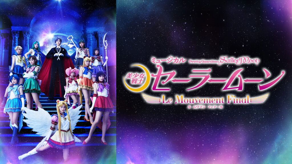 ミュージカル「美少女戦士セーラームーン」-Le Mouvement Final-（ル ムヴマン フィナール） - dアニメストア キービジュアル