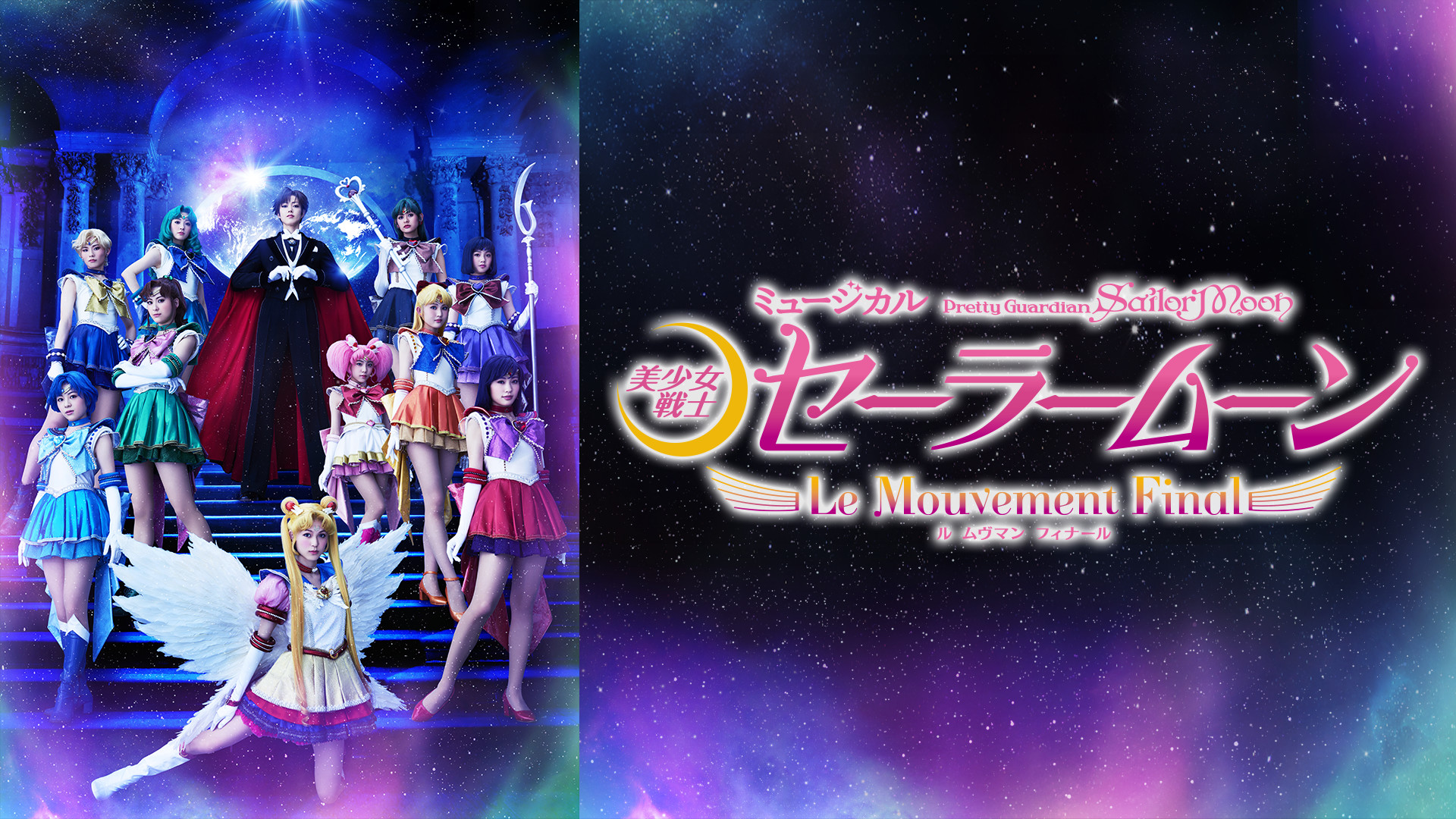 ミュージカル「美少女戦士セーラームーン」-Le Mouvement Final-(ル ムヴマン フィナール) - dアニメストア キービジュアル