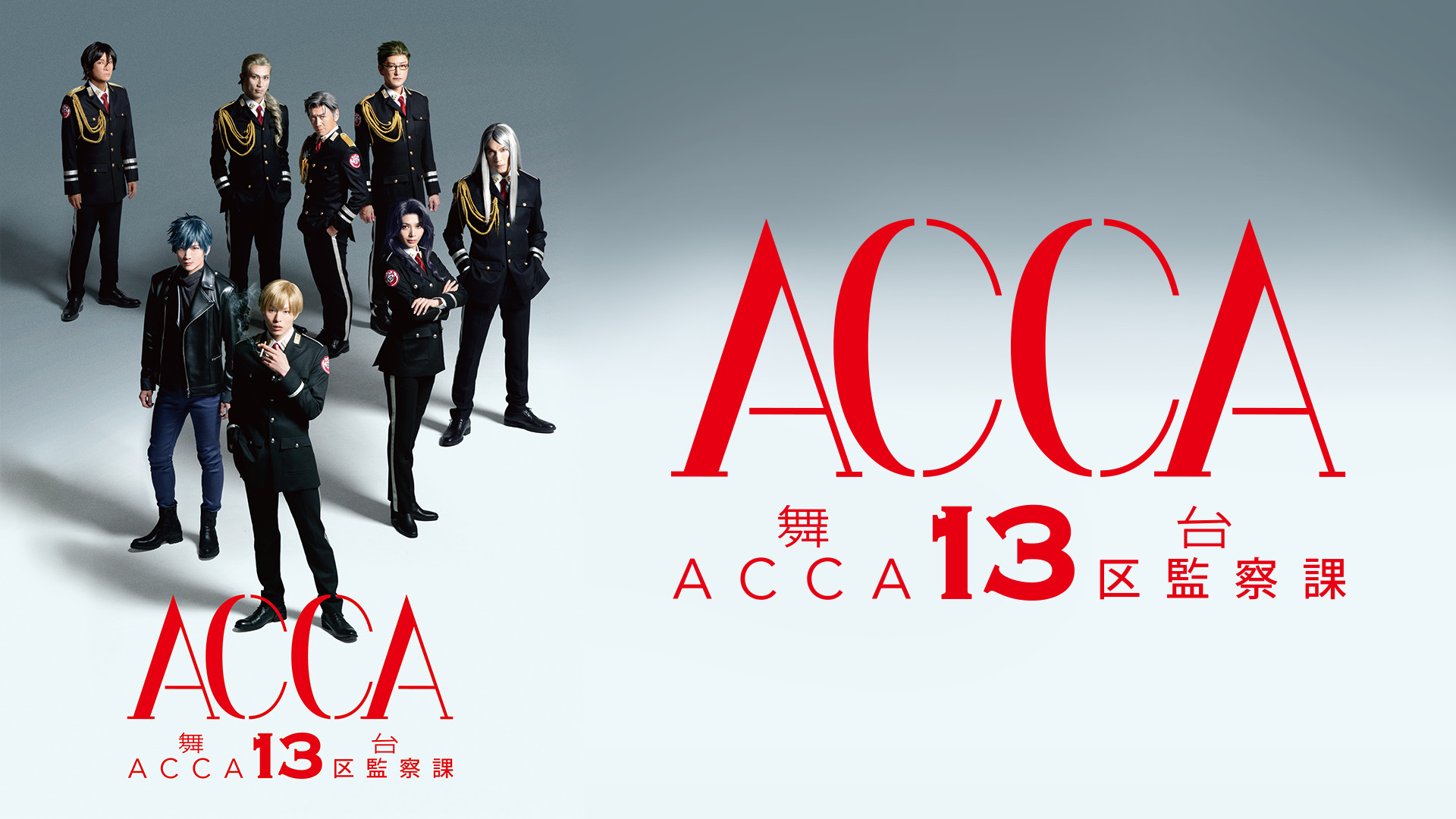 舞台『ACCA13区監察課』 - dアニメストア キービジュアル