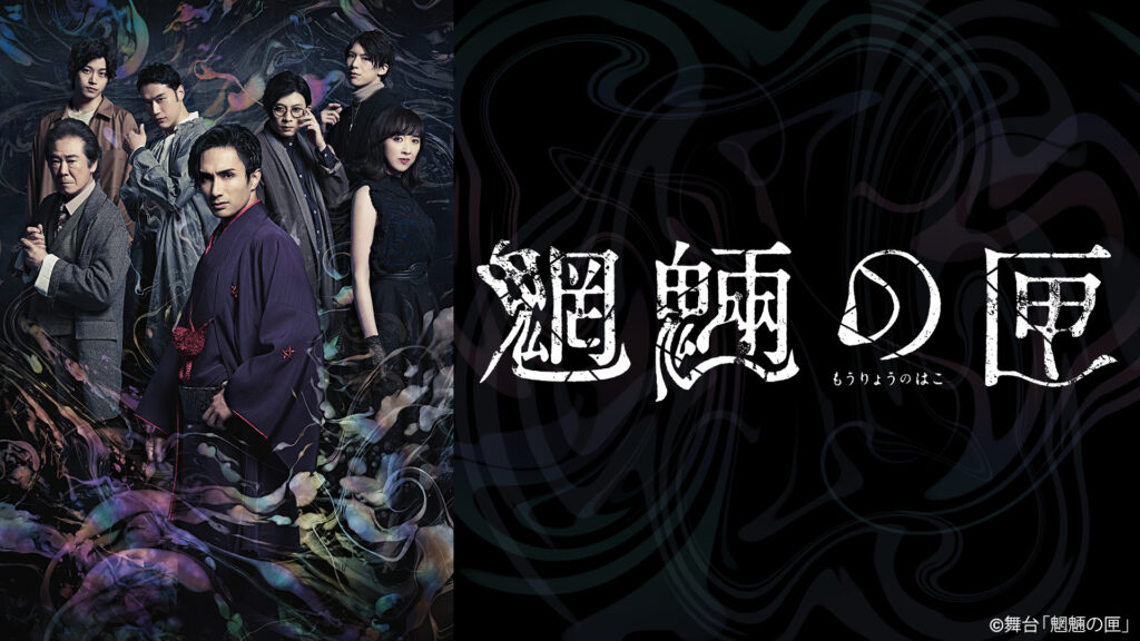 舞台「魍魎の匣」 - dアニメストア キービジュアル