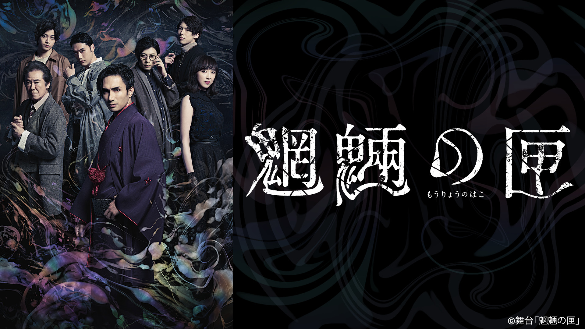 舞台「魍魎の匣」 - dアニメストア キービジュアル