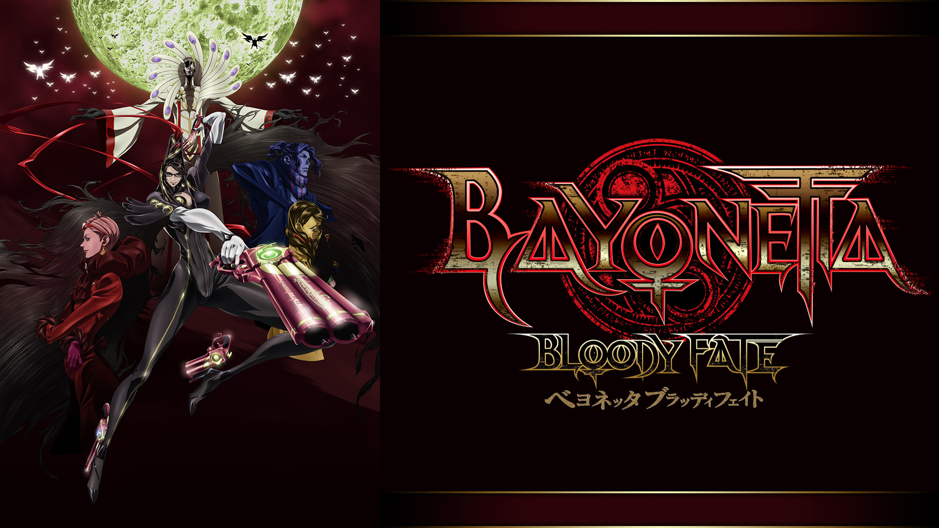 BAYONETTA Bloody Fate　(ベヨネッタ ブラッディフェイト) - dアニメストア キービジュアル