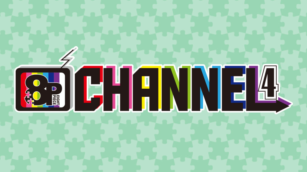 8P channel 4 - dアニメストア キービジュアル