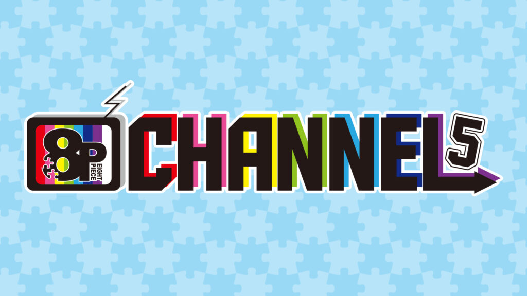 8P channel 5 - dアニメストア キービジュアル