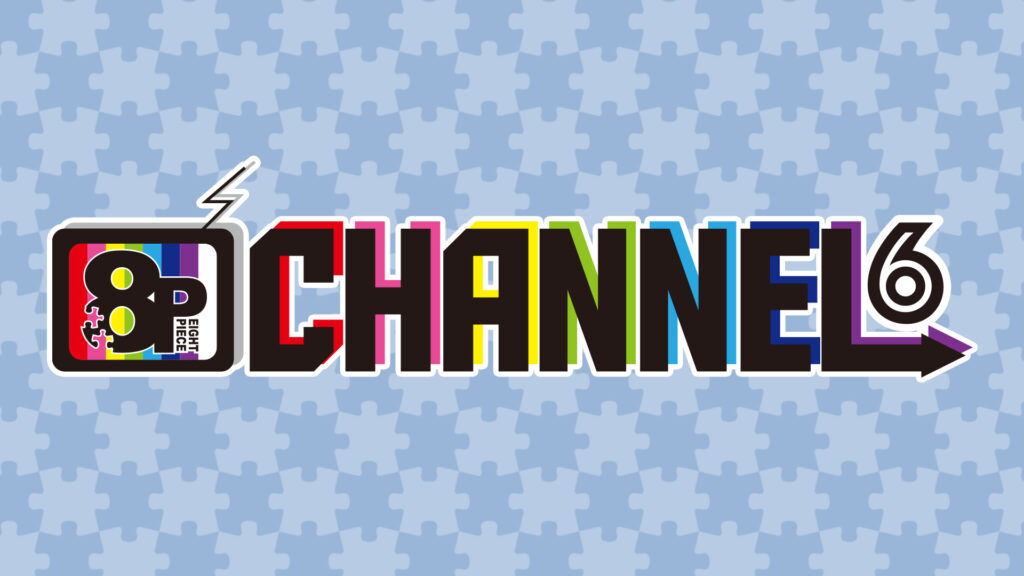 8P channel 6 - dアニメストア キービジュアル