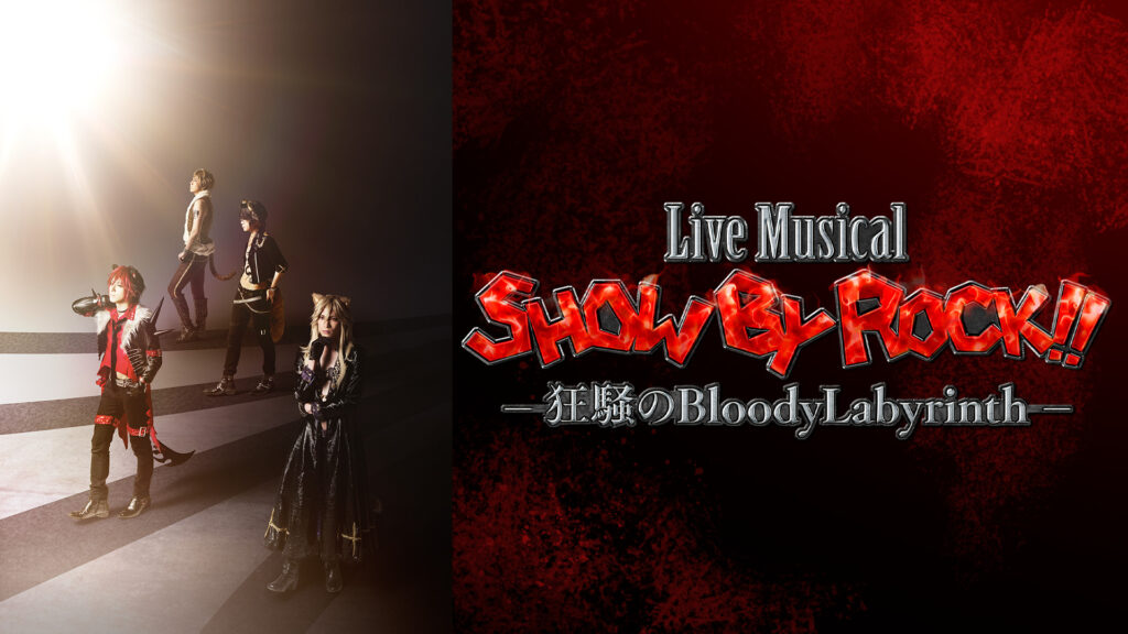 Live Musical「SHOW BY ROCK!!」―狂騒のBloodyLabyrinth― - dアニメストア キービジュアル