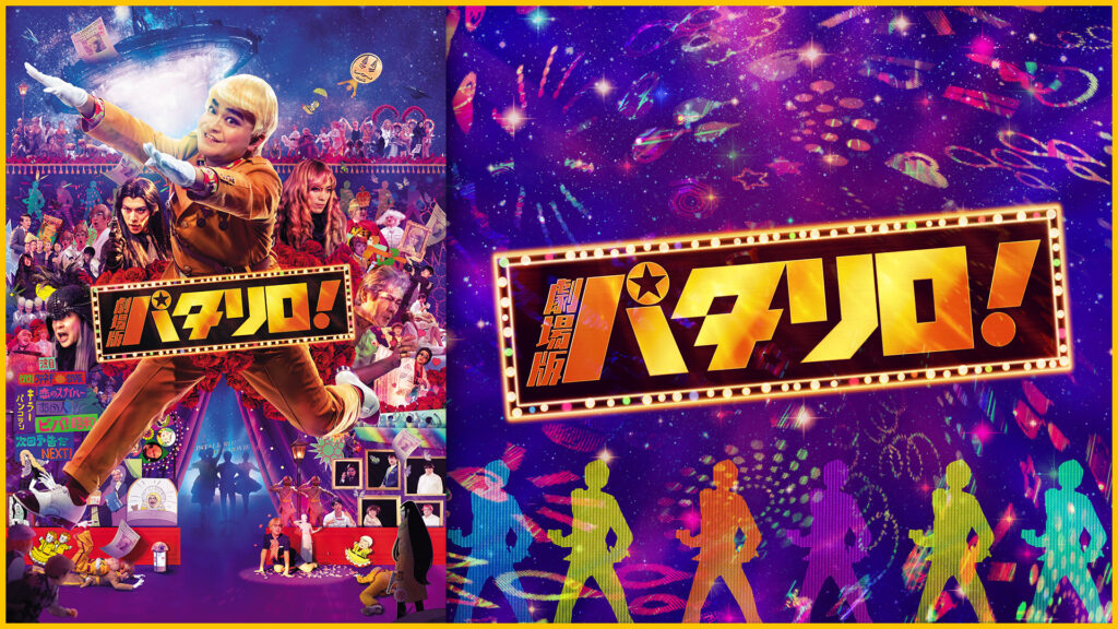 劇場版「パタリロ！」 - dアニメストア キービジュアル