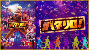 劇場版「パタリロ！」