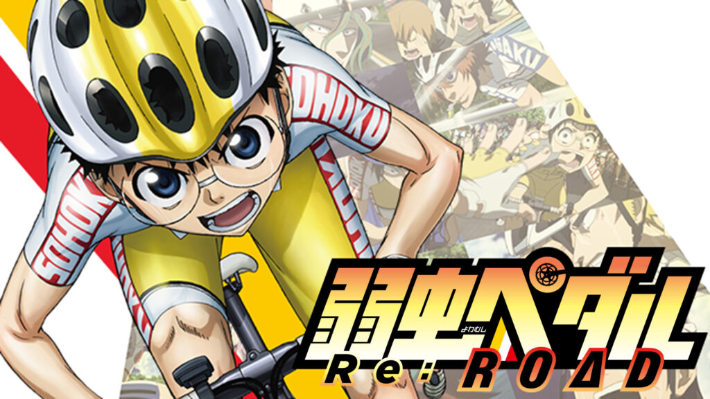 弱虫ペダル Ｒｅ：ＲＯＡＤ - dアニメストア キービジュアル