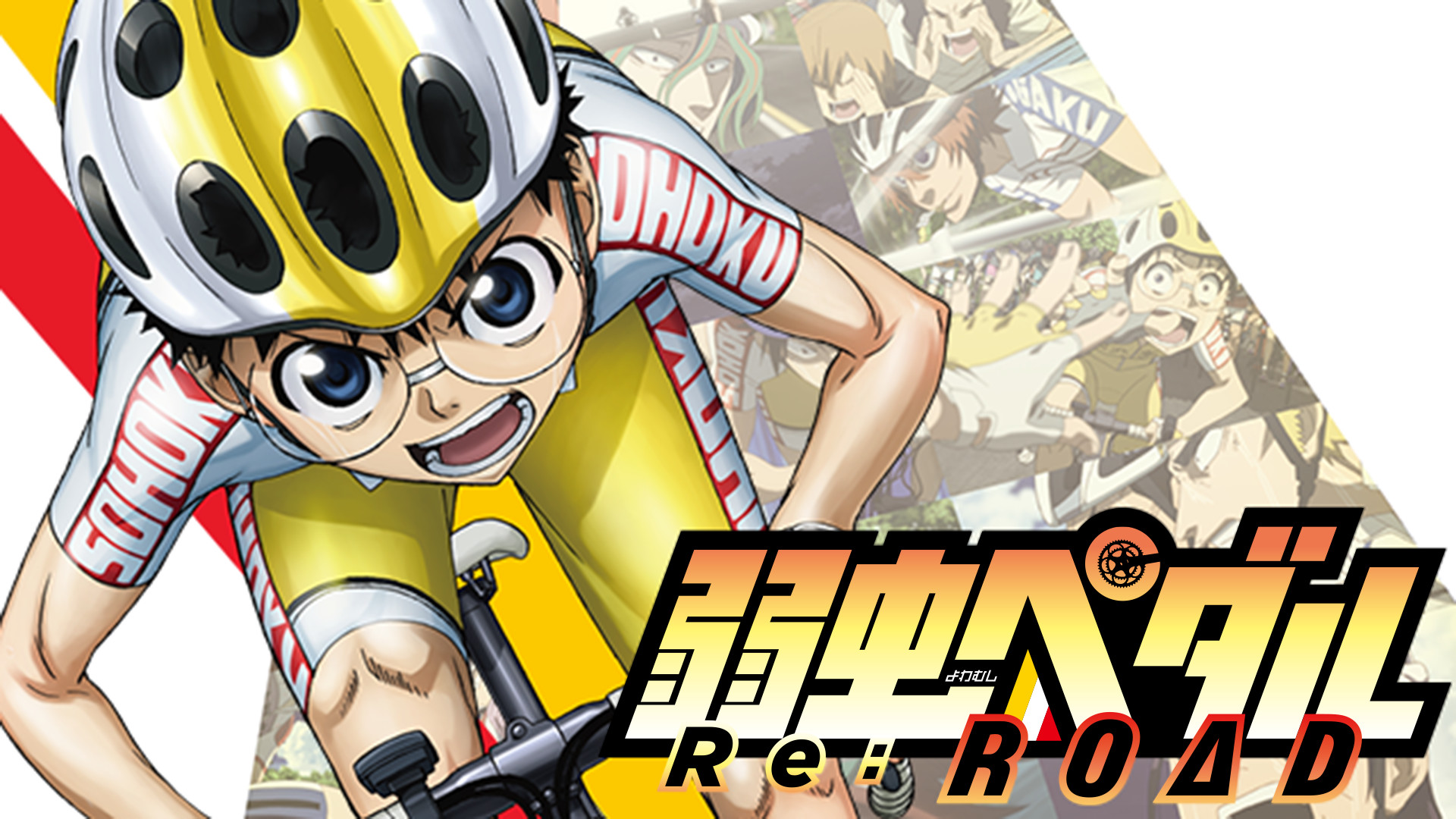 弱虫ペダル Re:ROAD - dアニメストア キービジュアル