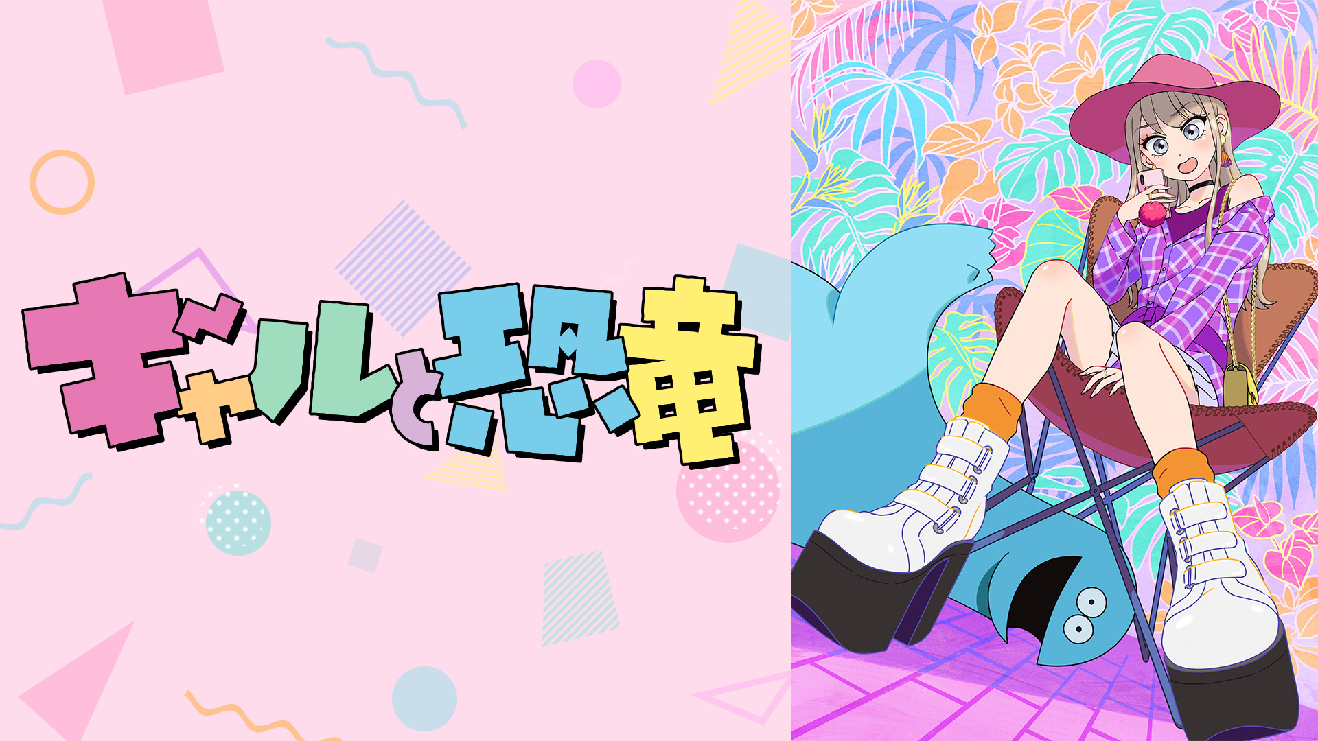 ギャルと恐竜 - dアニメストア キービジュアル