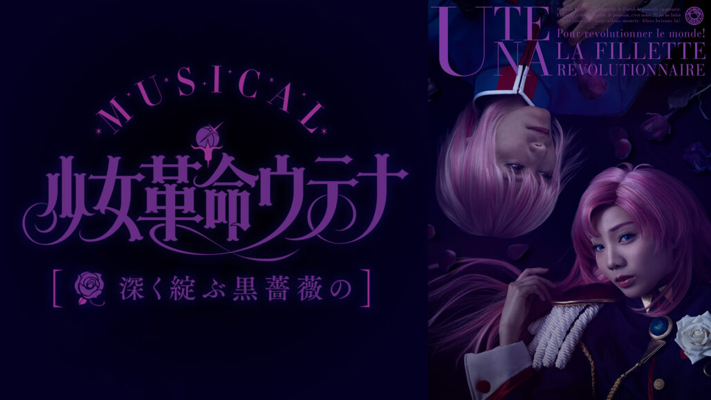 ミュージカル「少女革命ウテナ～深く綻ぶ黒薔薇の～」 - dアニメストア キービジュアル
