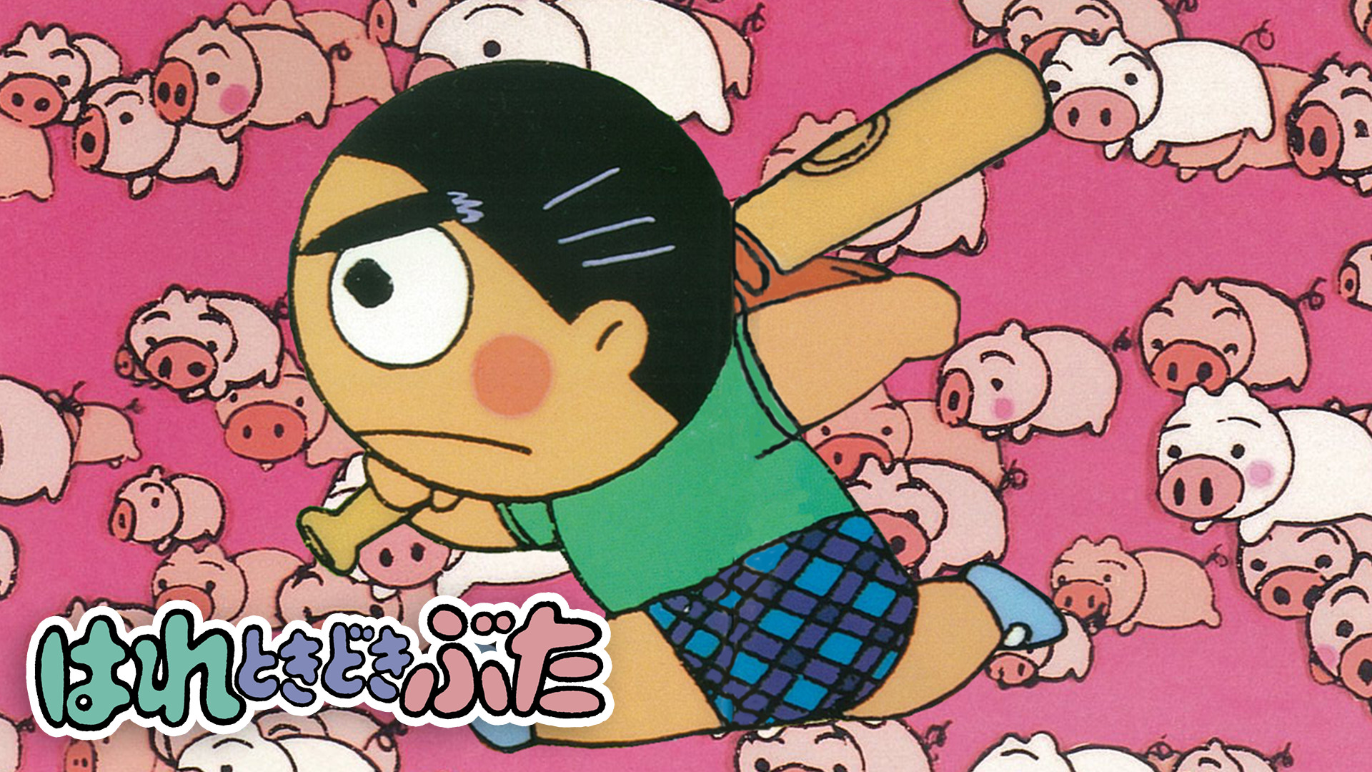 はれときどきぶた - dアニメストア キービジュアル
