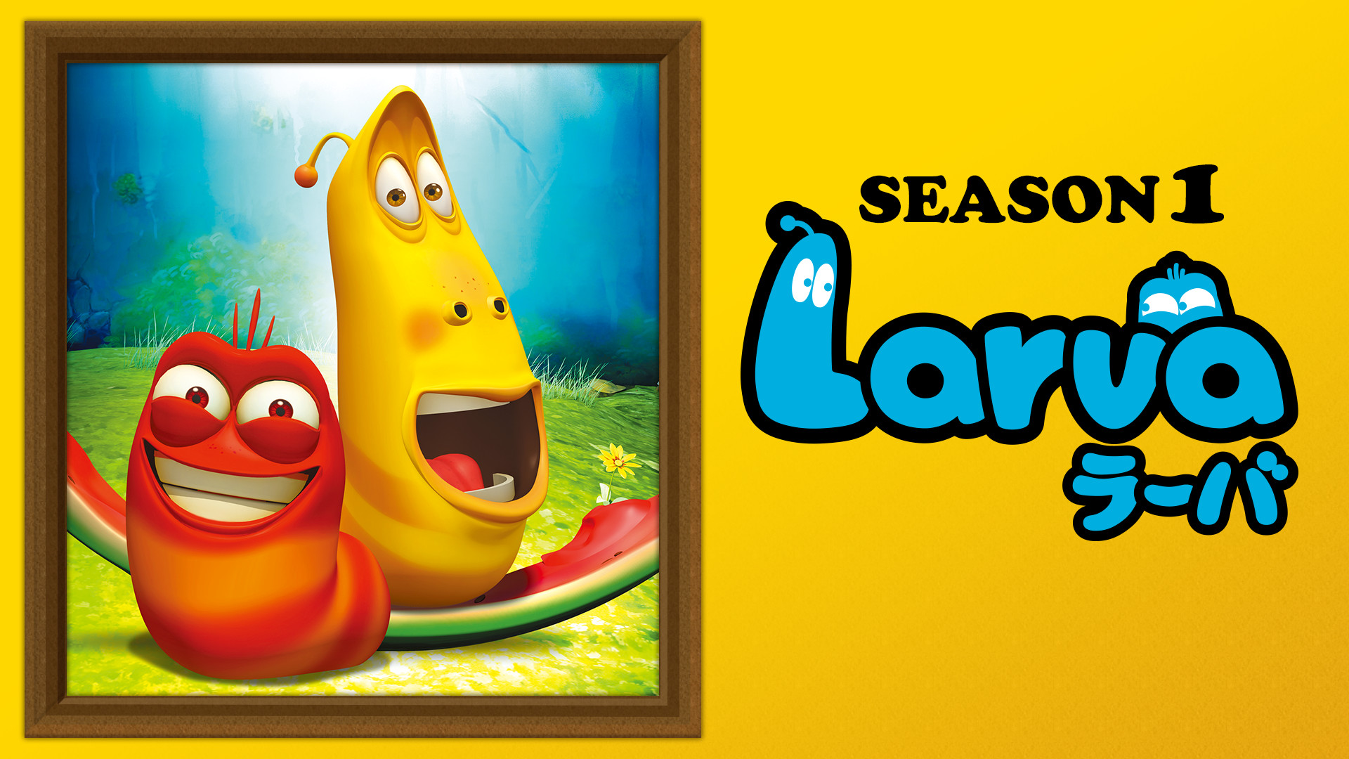 Ｌａｒｖａ（ラーバ）　SEASON１ - dアニメストア キービジュアル