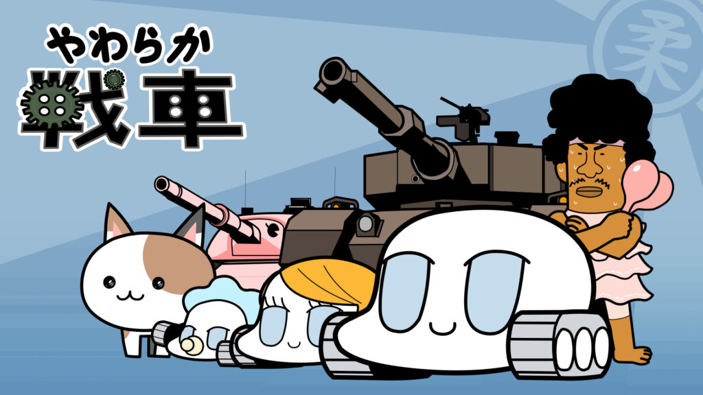 やわらか戦車 - dアニメストア キービジュアル