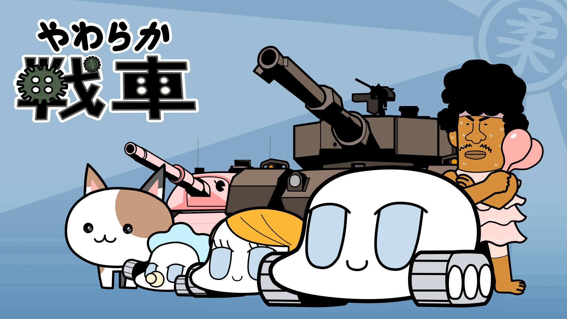 やわらか戦車 - dアニメストア キービジュアル