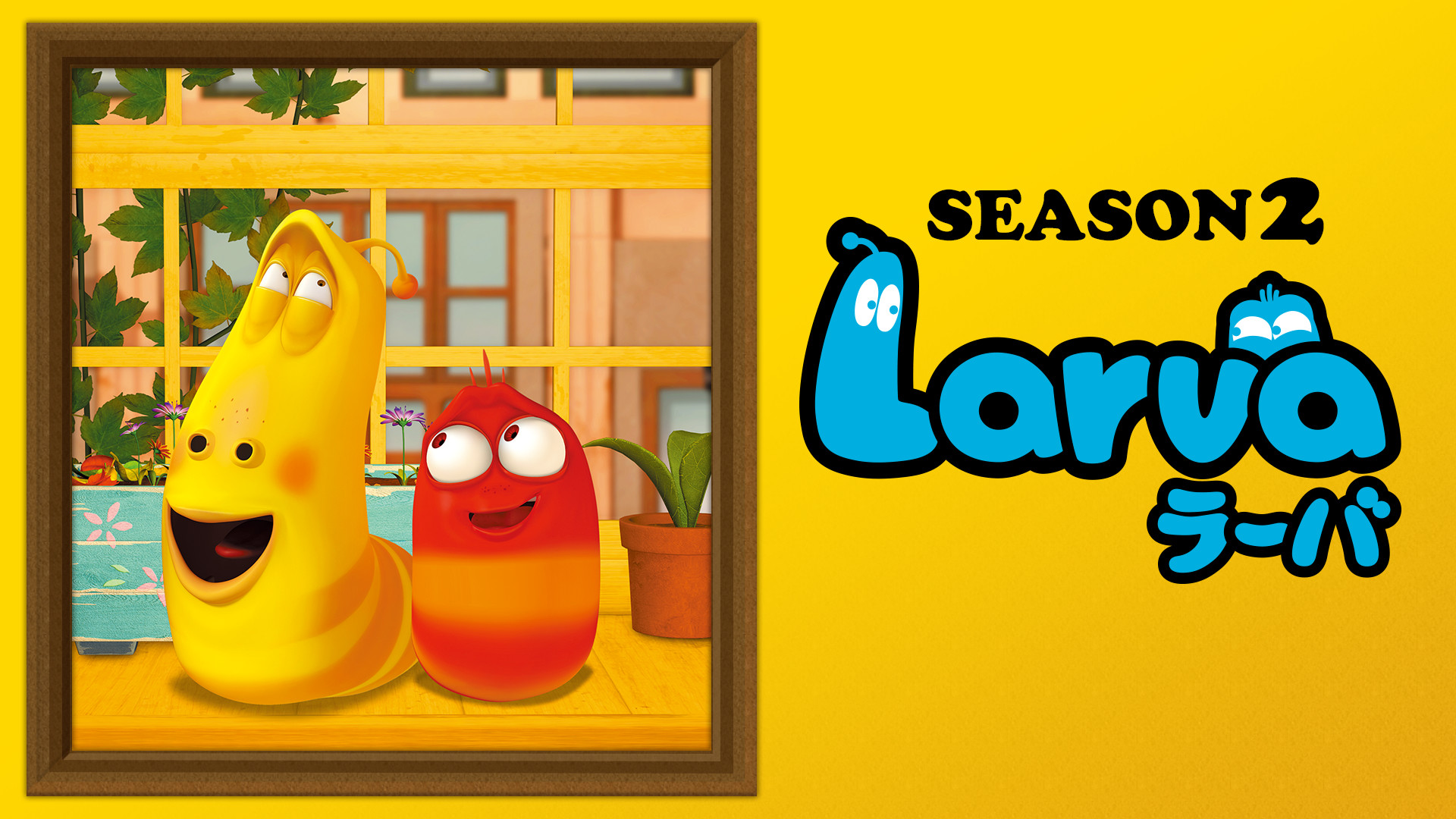 Ｌａｒｖａ（ラーバ）　SEASON２ - dアニメストア キービジュアル