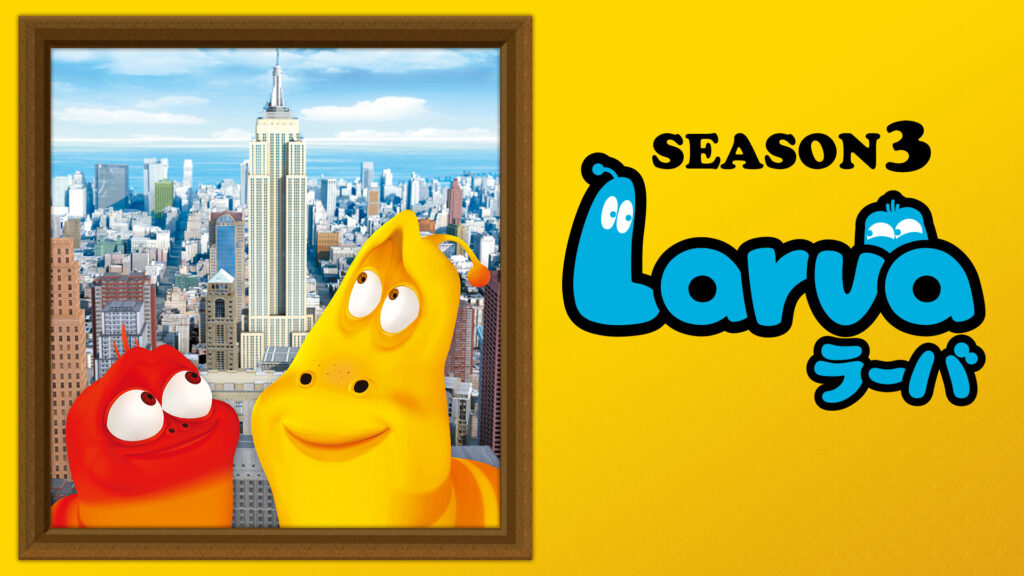 Ｌａｒｖａ（ラーバ）　SEASON３ - dアニメストア キービジュアル