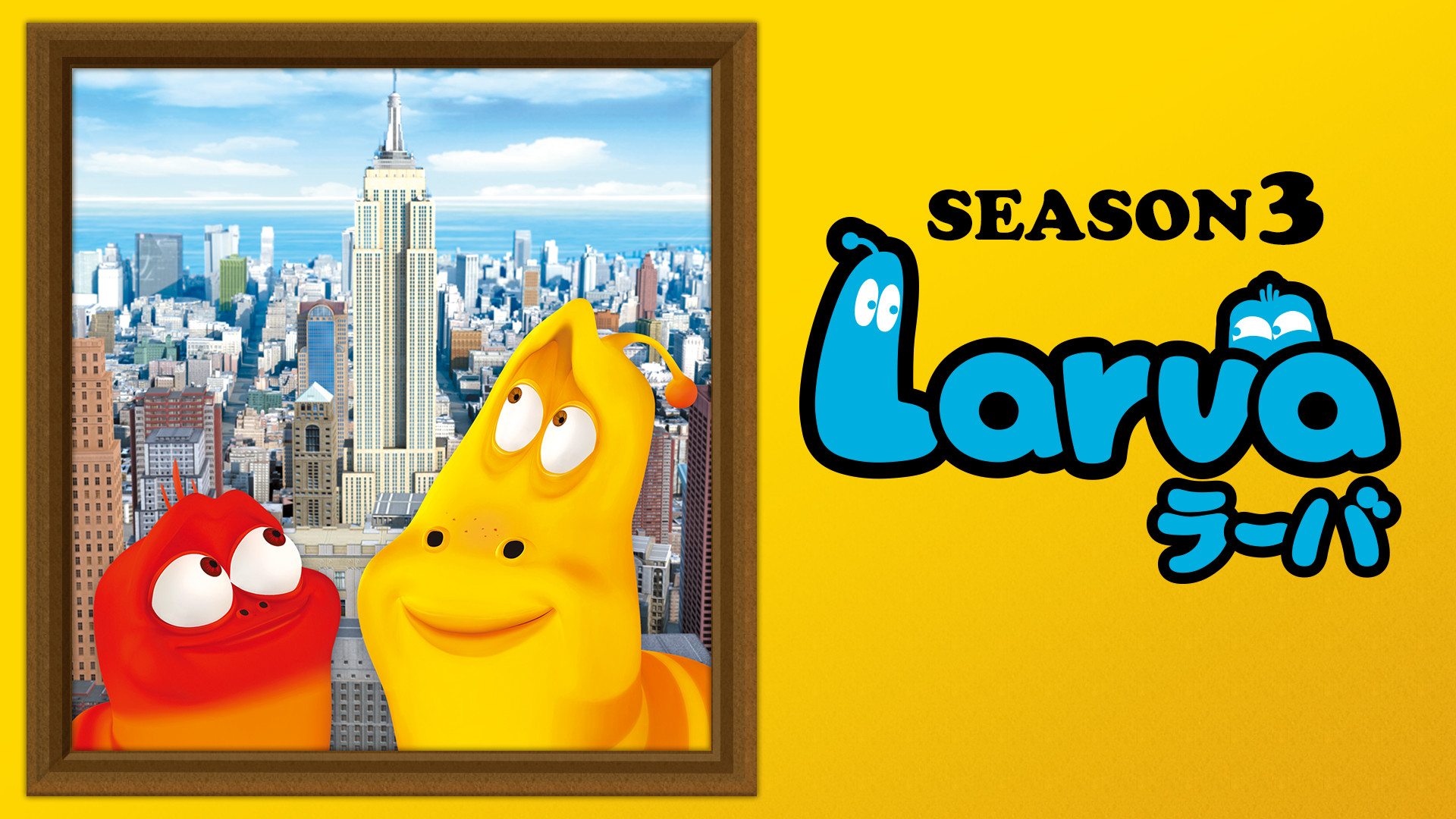 Ｌａｒｖａ（ラーバ）　SEASON３ - dアニメストア キービジュアル