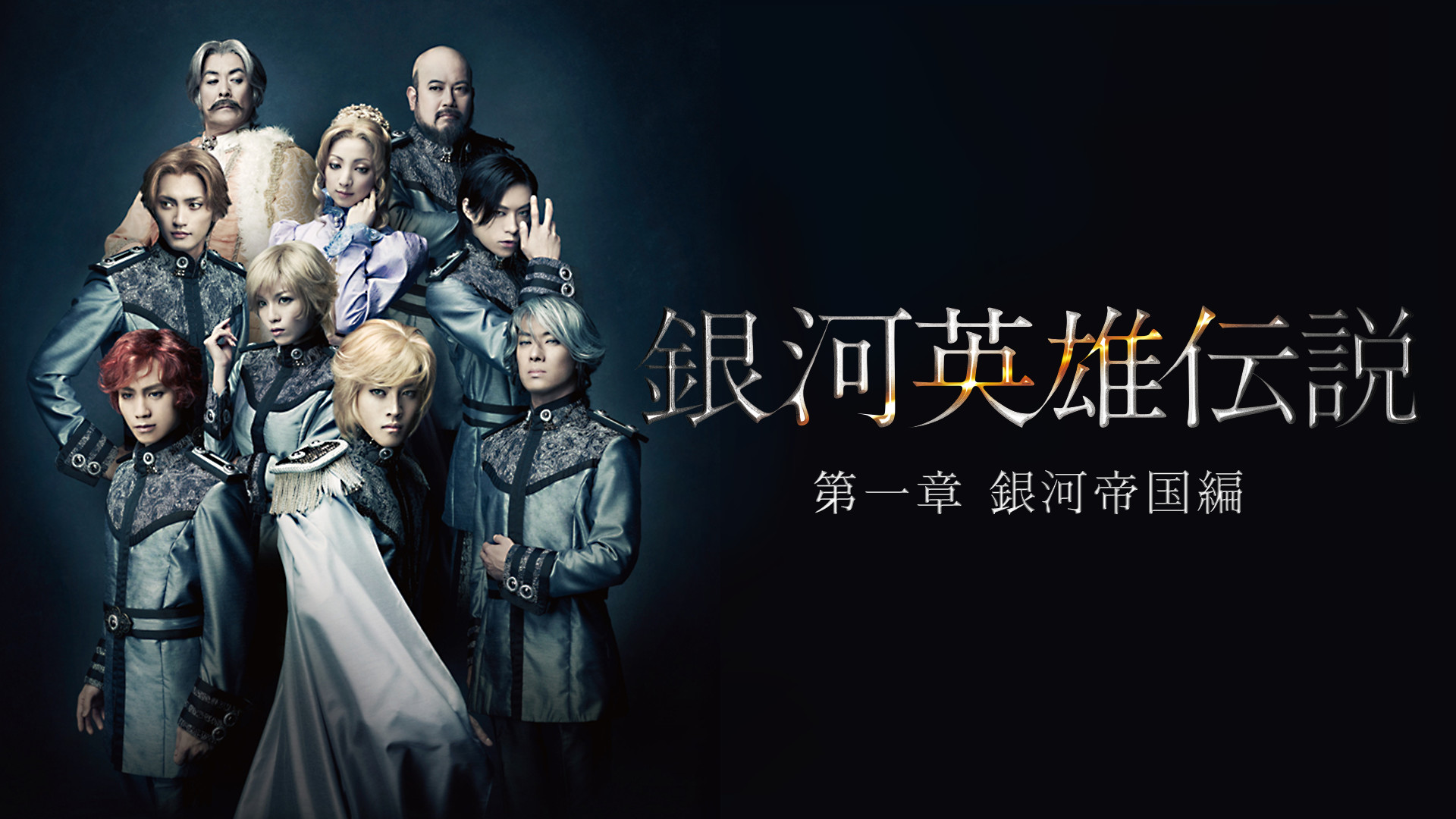 銀河英雄伝説 第一章 銀河帝国編 - dアニメストア キービジュアル