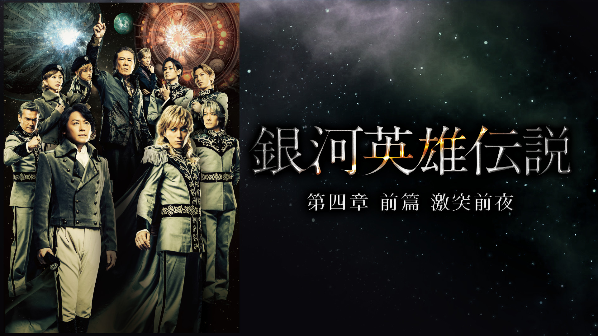 銀河英雄伝説 第四章 前篇 激突前夜 - dアニメストア キービジュアル