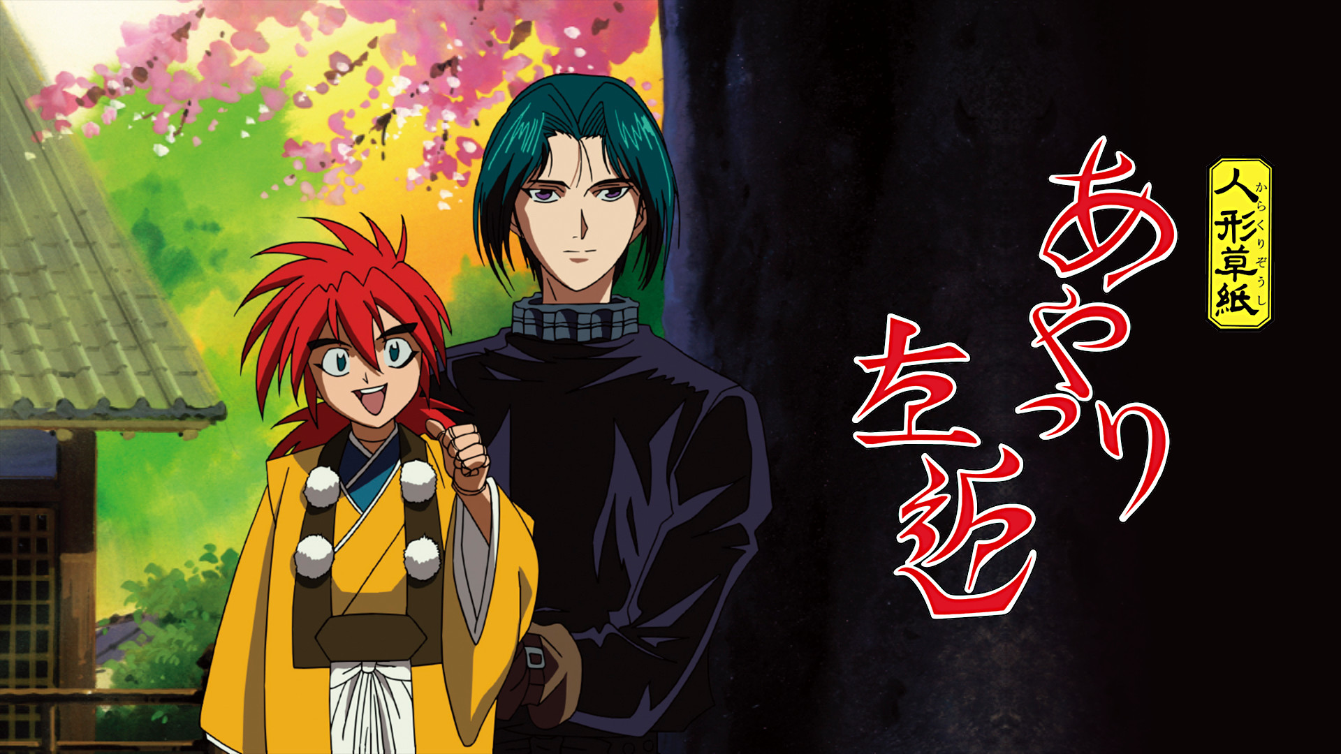 人形草紙あやつり左近 - dアニメストア キービジュアル