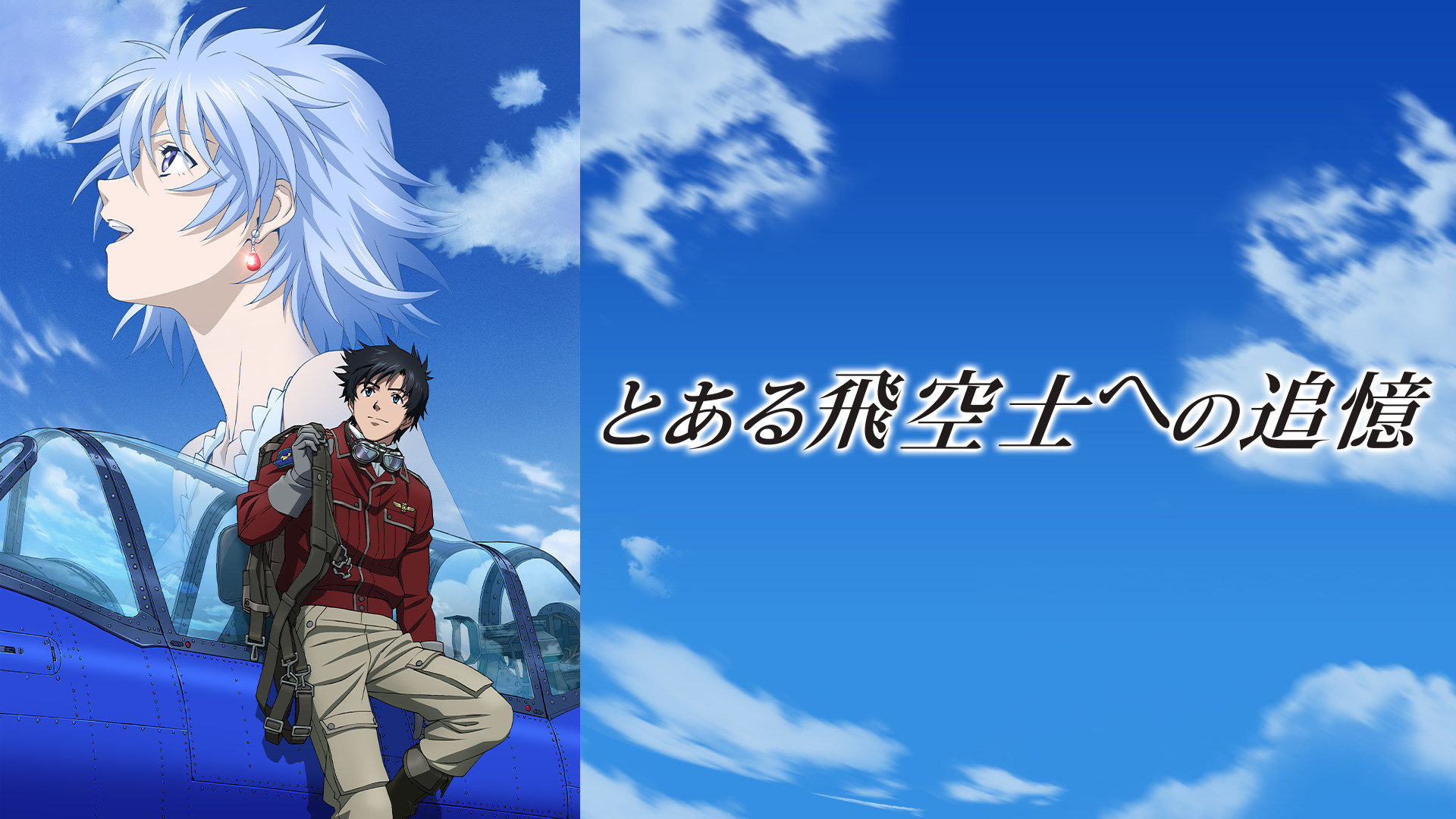 とある飛空士への追憶 - dアニメストア キービジュアル