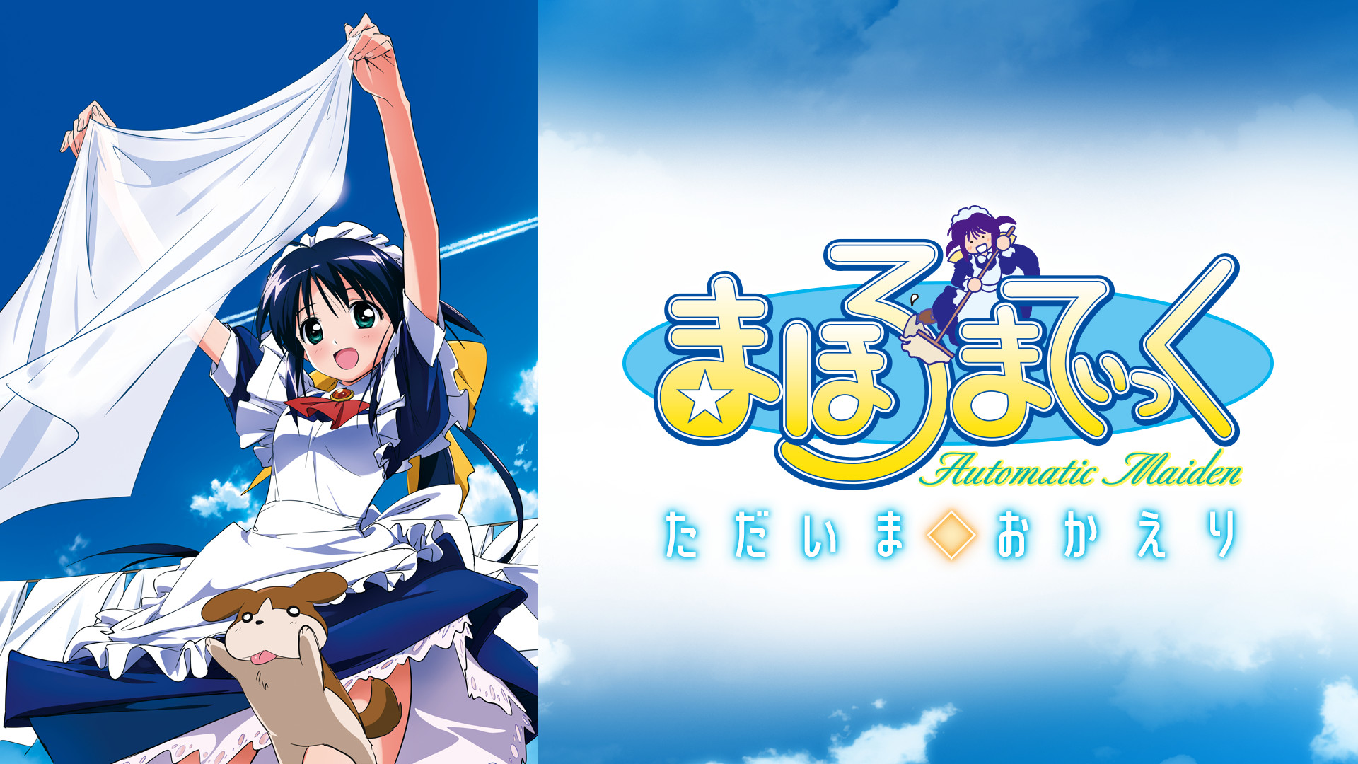 まほろまてぃっく　ただいま◇おかえり - dアニメストア キービジュアル