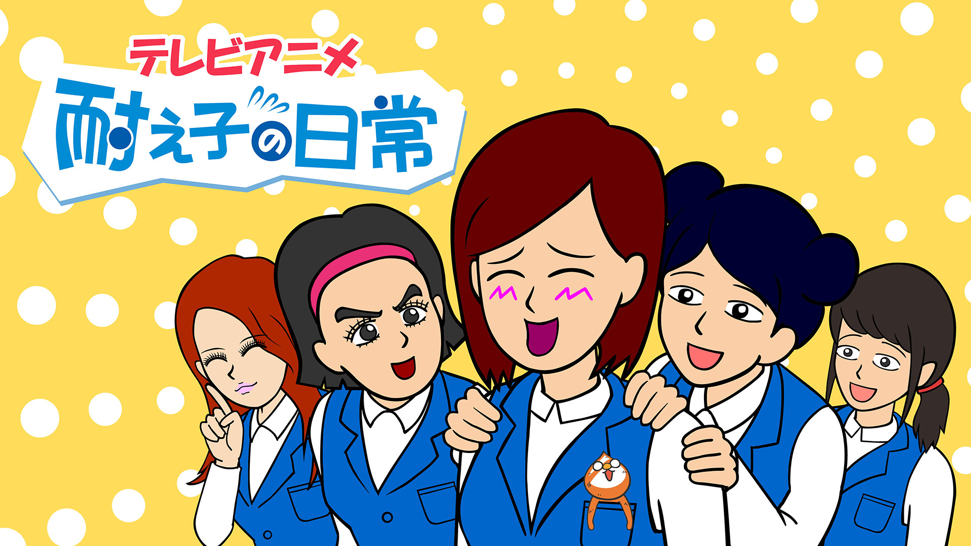 耐え子の日常 - dアニメストア キービジュアル