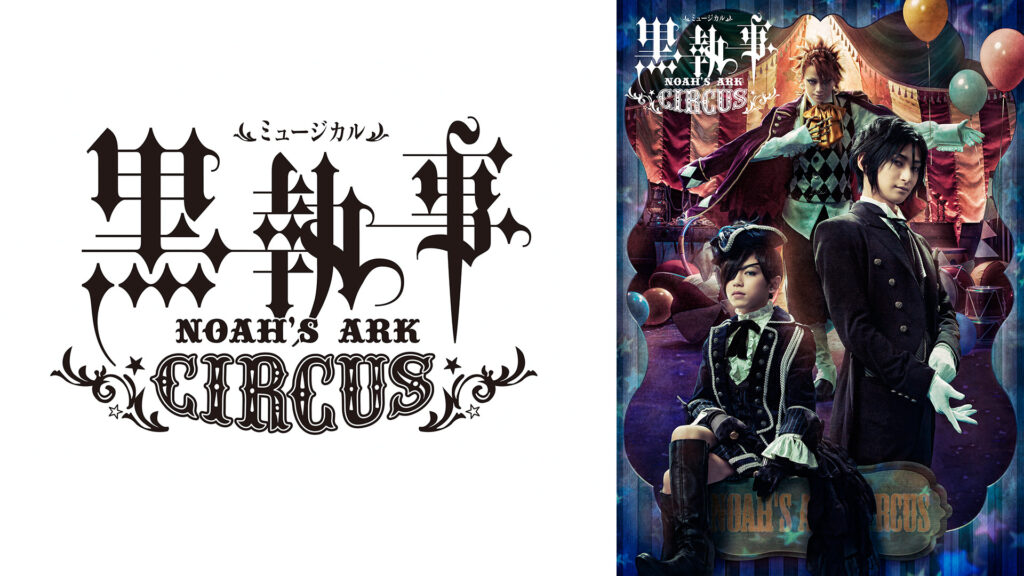ミュージカル「黒執事」～NOAH'S ARK CIRCUS～ - dアニメストア キービジュアル