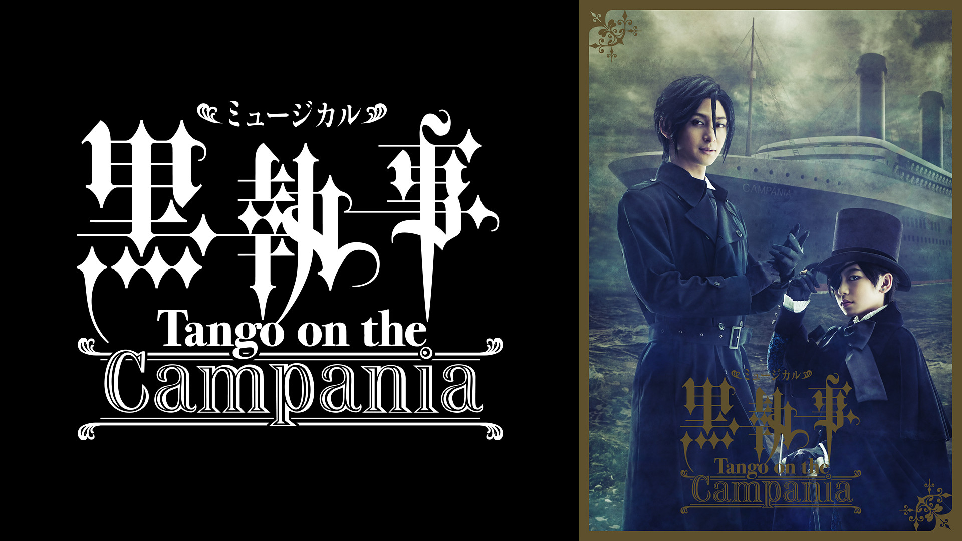 ミュージカル「黒執事」-Tango on the Campania- - dアニメストア キービジュアル